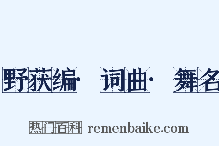野获编·词曲·舞名是什么意思的图片